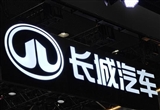 長城汽車公布最新財報：前三季度92萬輛