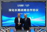 江汽集團(tuán)與寧德時(shí)代已簽署戰(zhàn)略合作協(xié)議
