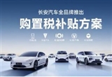 長安汽車發(fā)布購置稅補貼方案 保障權(quán)益