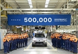 沃爾沃臺州工廠第50萬輛整車下線