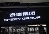 奇瑞汽車2025年前三季度營收超2148億元