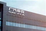 廣汽菲克長(zhǎng)沙工廠第六次拍賣 已降至骨折價(jià)