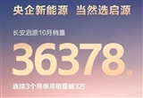 連續(xù)3月破3萬(wàn) 長(zhǎng)安啟源10月銷量36378輛