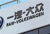 一汽大眾10月銷量138850輛 市場(chǎng)份額提升