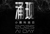 物理AI新高度 2025小鵬科技日亮絕招