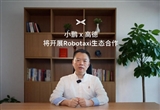 小鵬汽車(chē)將與高德開(kāi)展Robotaxi合作