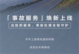 比亞迪APP上線事故服務：出險一鍵召喚