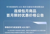 華為乾崑智駕ADS高階功能包首月限時(shí)優(yōu)惠