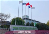 法雷奧溫嶺新廠房預計11月中旬實現(xiàn)投產(chǎn)