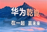 華為乾崑生態(tài)大會11月20日廣州舉行