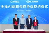 廣汽與阿里云將在全棧AI領(lǐng)域展開合作