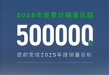 零跑2025年度累計(jì)銷量50萬臺(tái)目標(biāo)已達(dá)成
