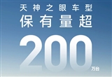 比亞迪天神之眼車型銷量突破200萬輛