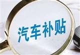 江蘇汽車煥新促消費(fèi)補(bǔ)貼標(biāo)準(zhǔn)大幅上調(diào)