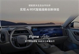 Flyme Auto合作車型10月銷量超19.5萬輛
