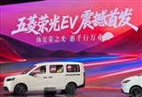 全面邁入新能源時代 五菱榮光EV首發(fā)亮相