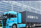 小馬智行第四代自動駕駛卡車明年量產(chǎn)