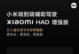 大升級 小米正式發(fā)布“Xiaomi HAD增強版”