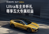 一圖看懂：小米上線Ultra車主關(guān)懷禮