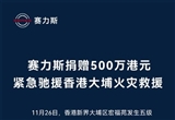 賽力斯捐贈500萬港元 緊急馳援香港火災救援