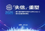 2025中國汽車客戶之聲研討會將在京舉辦