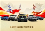 长城皮卡1-11月全球销售166322辆 27年销冠