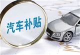 超20个地市已暂停或调整汽车国补