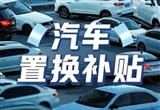 前11个月超1/3汽车销量来自以旧换新