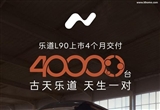 乐道L90上市4个月累交4万台：古天乐成车主