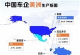 解碼中國汽車產業(yè)在美洲的雙重布局