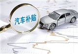 多地汽車消費(fèi)補(bǔ)貼精準(zhǔn)發(fā)力 助力年終沖刺