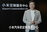 雷軍回應(yīng)小米汽車設(shè)立定制服務(wù)中心