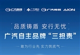廣汽官宣：電池起火賠新車(chē)/衰減超限免費(fèi)換