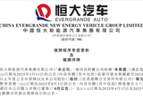 恒大汽車公告：繼續(xù)停牌 復(fù)牌時間待定