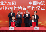 北汽集團與中國物流正式簽署戰(zhàn)略合作