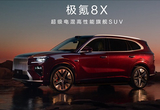 “新能源寶馬X5” 極氪8X正式官宣