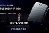 宁德时代发布新产品：首款量产钠电池来了