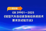 強(qiáng)制性國標(biāo) 2028年起所有輕型車必須標(biāo)配AEB