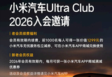 小米汽車(chē)Ultra Club 2026權(quán)益：每月都有券
