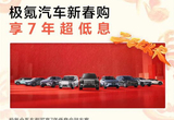 極氪推出全系7年低息 三款車型享前5年0息