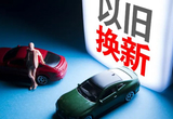 商务部部署优化汽车以旧换新政策