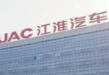 江淮汽车1月销量：新能源乘用车激增183%