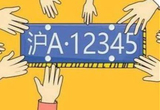 上海2月個人車牌拍賣28日舉行額度3793個