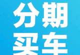 2026車市7年分期購車：福利還是陷阱？