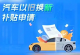 江西2026汽車以舊換新補(bǔ)貼升級 最高可省2萬
