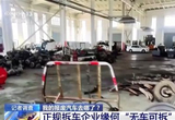 央视探访报废汽车处理：被黑作坊拦截