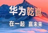 华为乾崑智驾车位到车位使用超5000万次