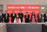 安波福汽車(chē)電子智能工廠項(xiàng)目簽約落戶(hù)嘉興