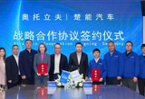 奥托立夫与楚能汽车签署战略合作协议