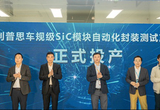 无锡利普思扬州车规级SiC模块基地开工